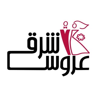 عروس شرقی