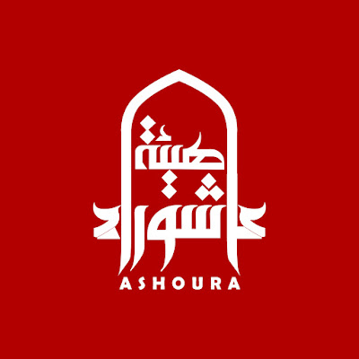 هيئة عاشوراء Ashoura organization