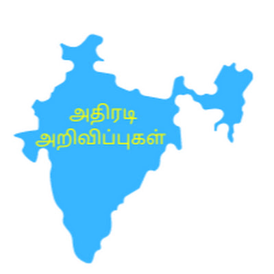 ATHIRADI ARIVIPUGAL - அதிரடி அறிவிப்புகள்