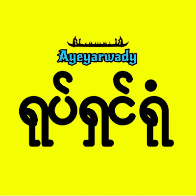 Ayeyarwady ရုပ်ရှင်ရုံ