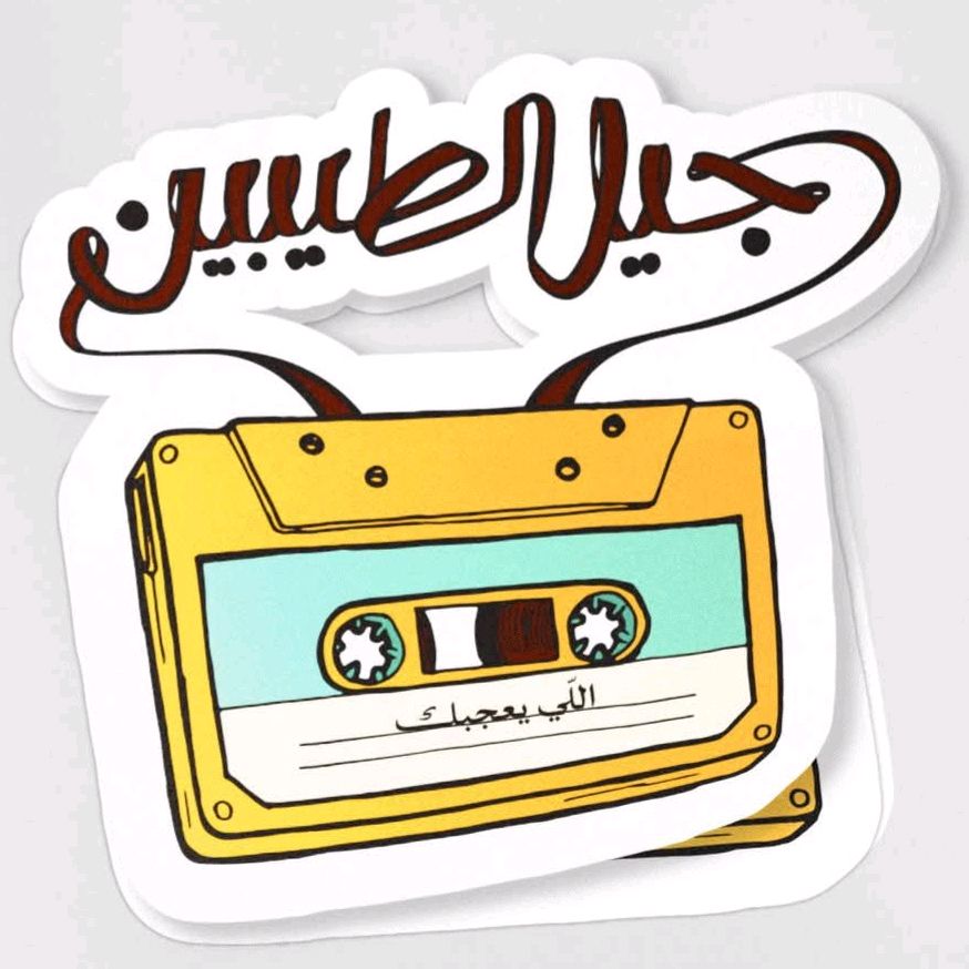 🎶🎼ذكريات جيل الطيبين🎼🎶