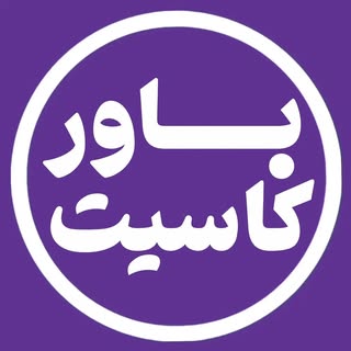 باورکاسیت | سلامتی | دانستنی