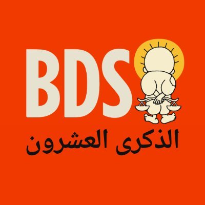 حركة مقاطعة إسرائيل (BDS)