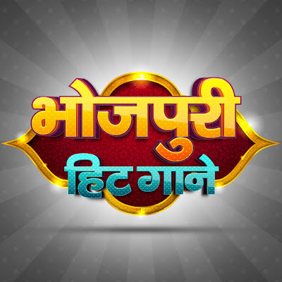 Bhojpuri Hit Gaane