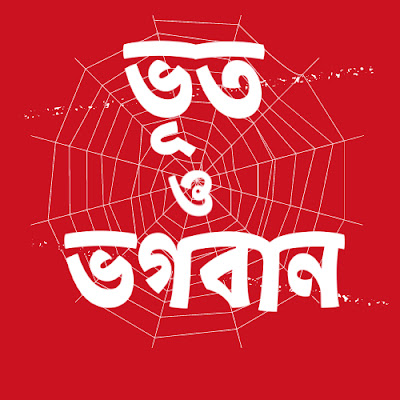 Bhoot O Bhogoban