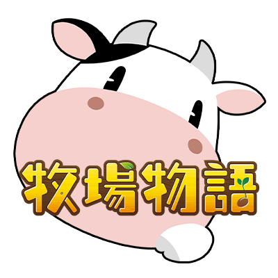 『牧場物語』公式アカウント