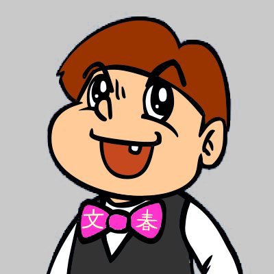 文春くん公式