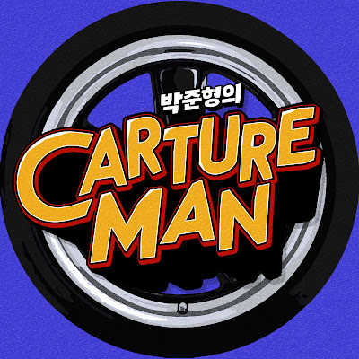 박준형의 CARTUREMAN칼쳐맨