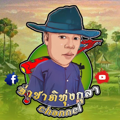 จ่าชาติ ทุ่งกุลา channal