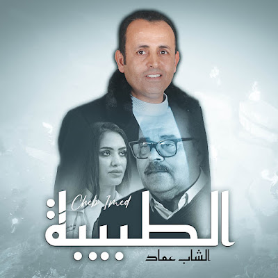 الشاب عماد cheb imed
