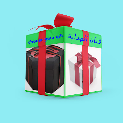 Choose Your Gift قناة الهداية