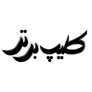 🕊️رسانه کلیپ برتر | CLIPE.BARTAR