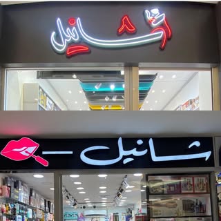 كوزمتك شانيل