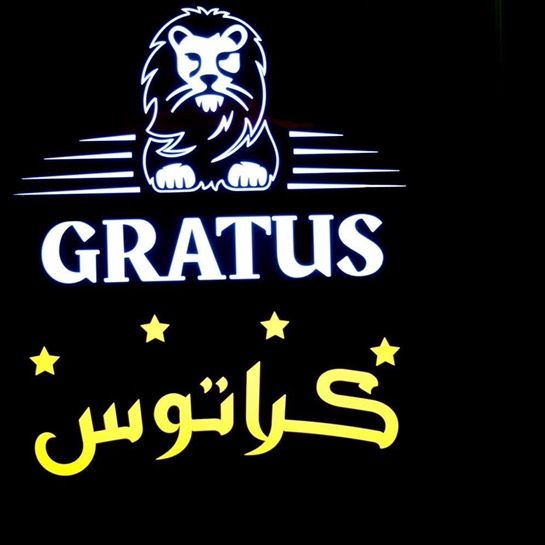 صالة كراتوس الملكيه - اربيل