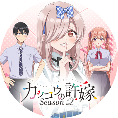 TVアニメ「カッコウの許嫁」公式