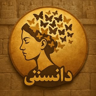 danestani  |دانستنی