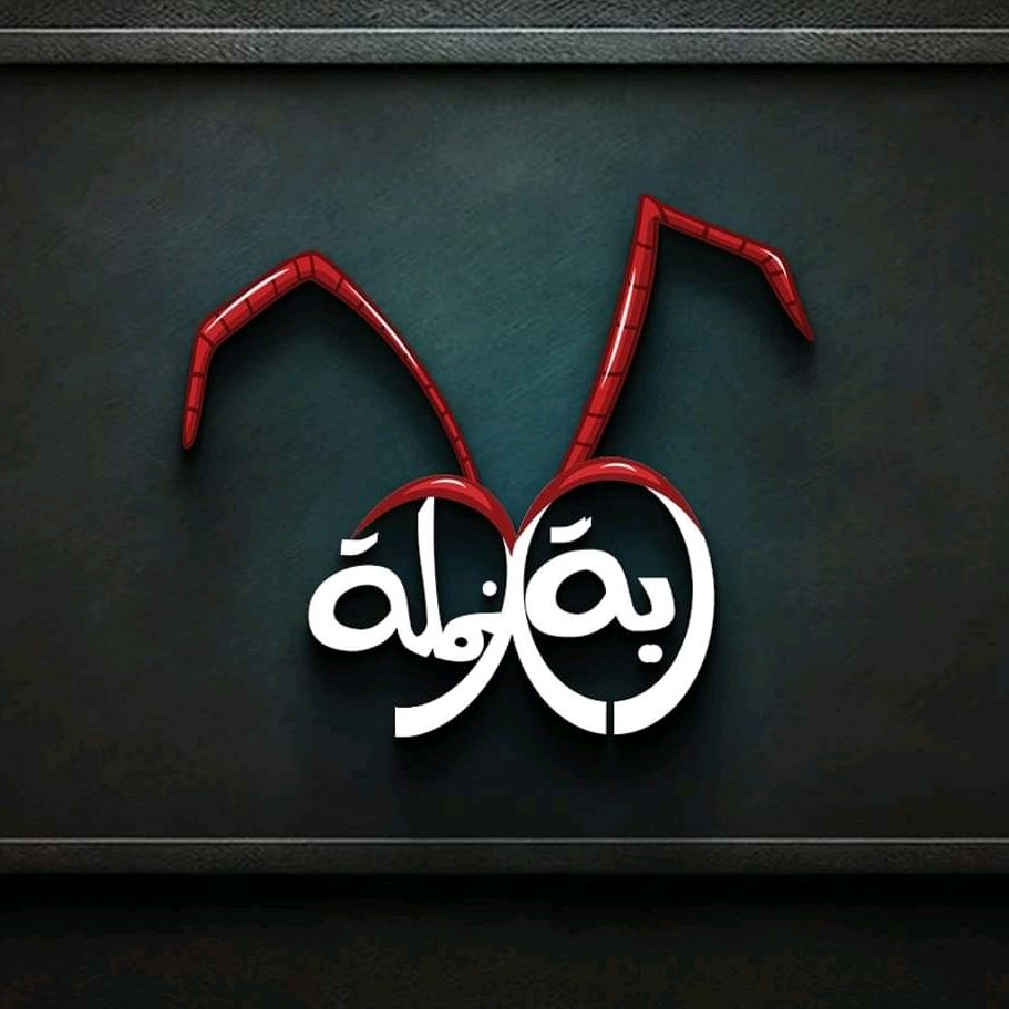Dabbet El Namla