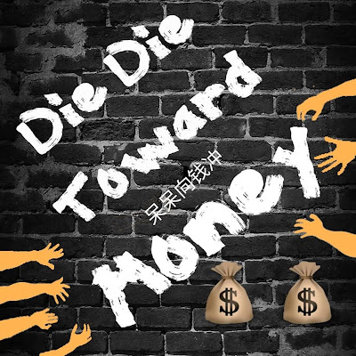 die die toward money (呆呆向錢冲)