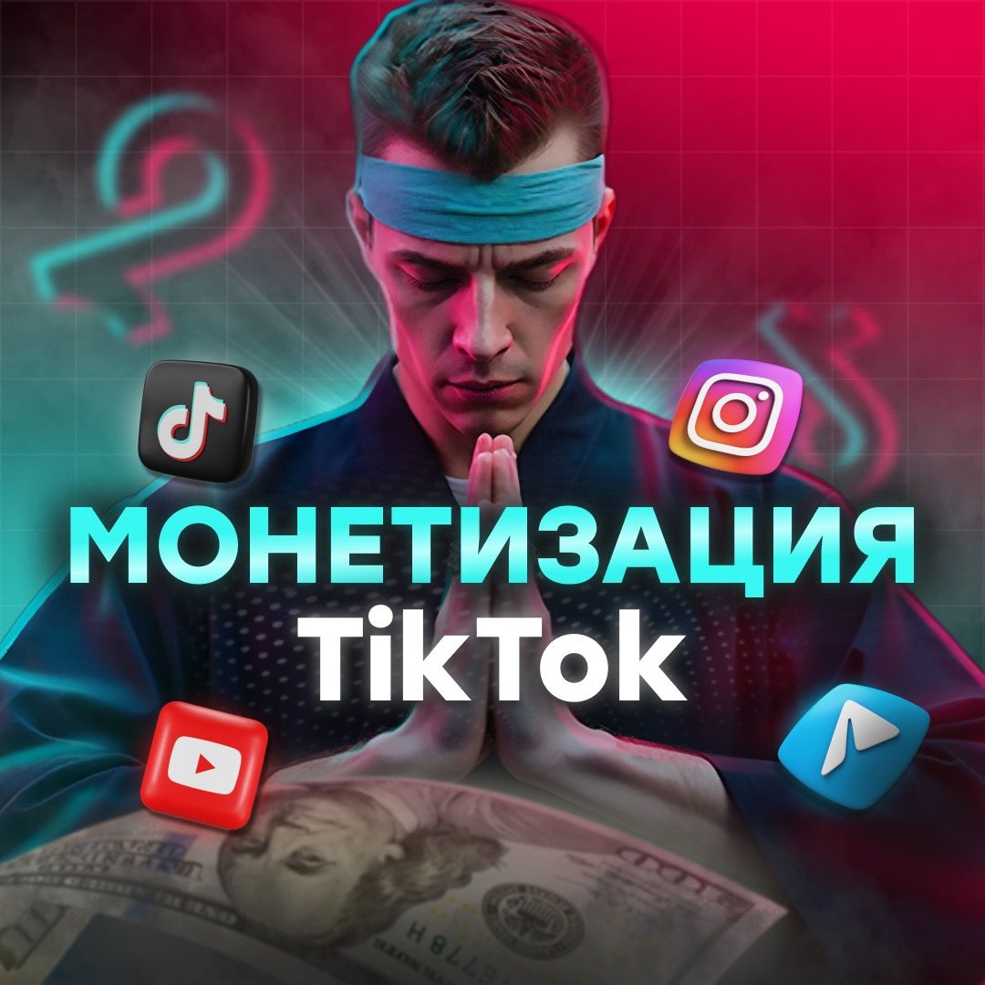 Монетизация TikTok | UAg 😎