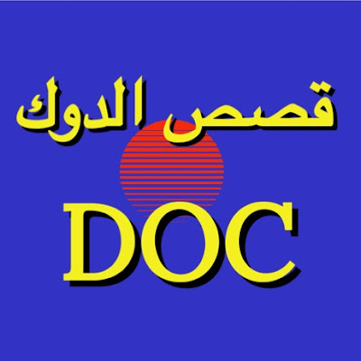 قصص الدوك Doc
