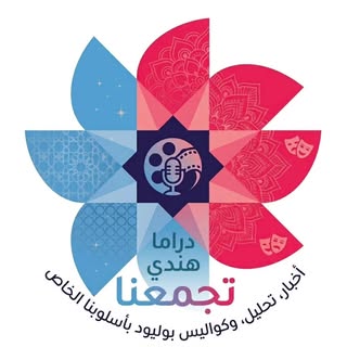 دراما هندي تجمعنا