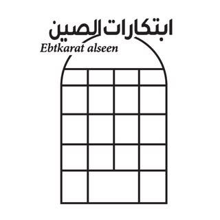 محل ابتكارات الصين البديعة