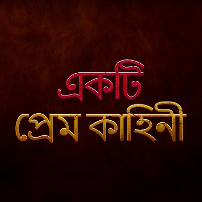 Ekti Prem Kahini (A Love Story)