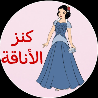 Elegance Treasure كنز الأناقة