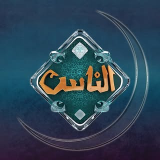 قناة الناس