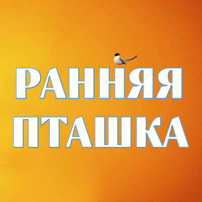 Ранняя пташка - Erkenci Kuş