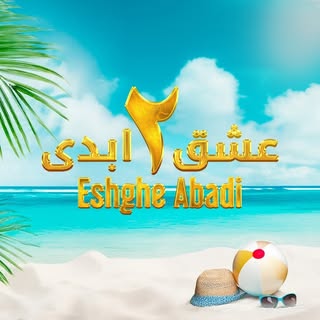 Eshghe Abadi عشق ابدی