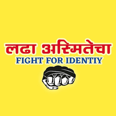 Fight For Identity - लढा अस्मितेचा
