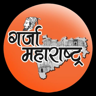 गर्जा महाराष्ट्र - Garja Maharashtra