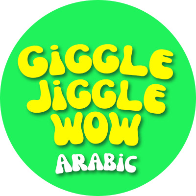 Giggle Jiggle! WOW Arabic