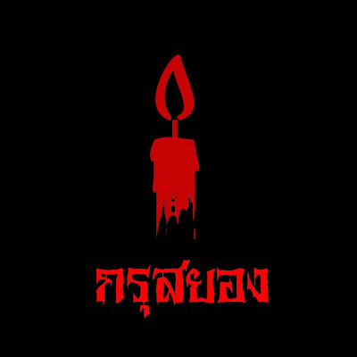 กรุสยอง grusayong