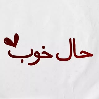 🤍 حال خوب 🤍