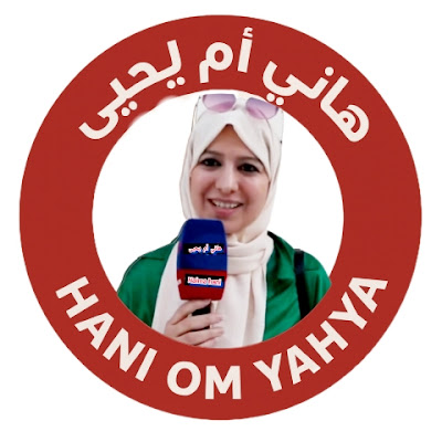 هاني أم يحيى | hani Naima