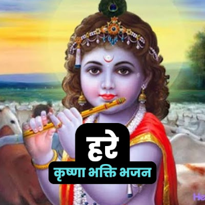 Hare Krishna Bhakti Bhajan