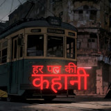 Har Pal Kee Kahani