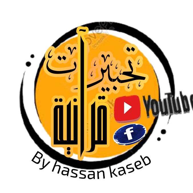 تحبيرات قرآنيه