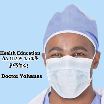 Health Education - ስለ ጤናዎ ይወቁ
