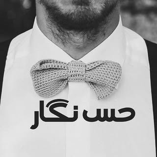 حس ، نگار تا ابد دلتنگ