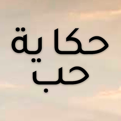 حكاية حب - Hikayat Hob - Bir Aşk Hikayesi