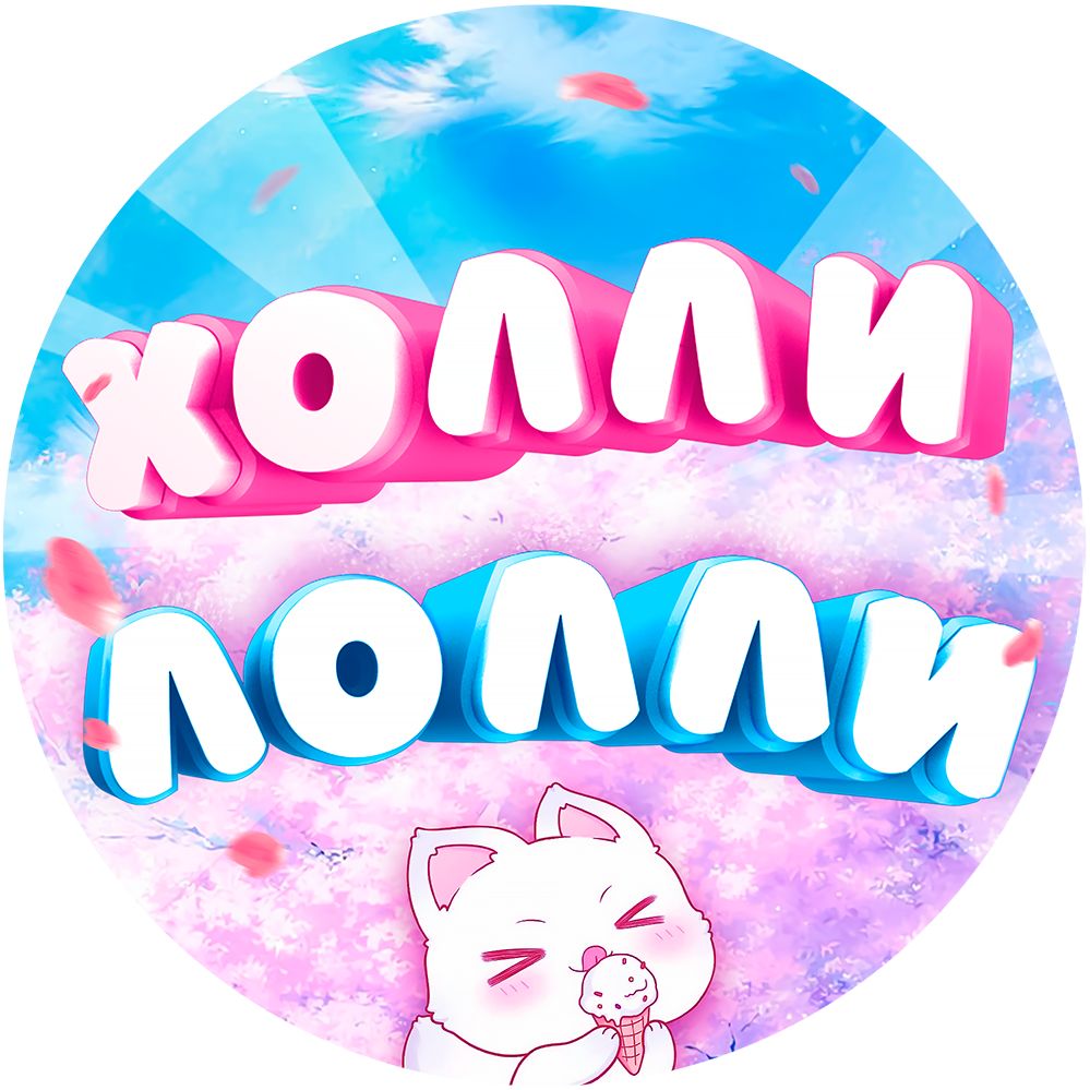 Холли Лолли