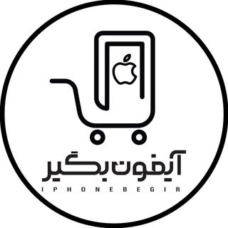 iphone begir | ايفون بگير | موبايل