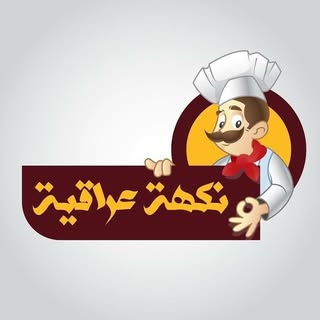 نكهة عراقية