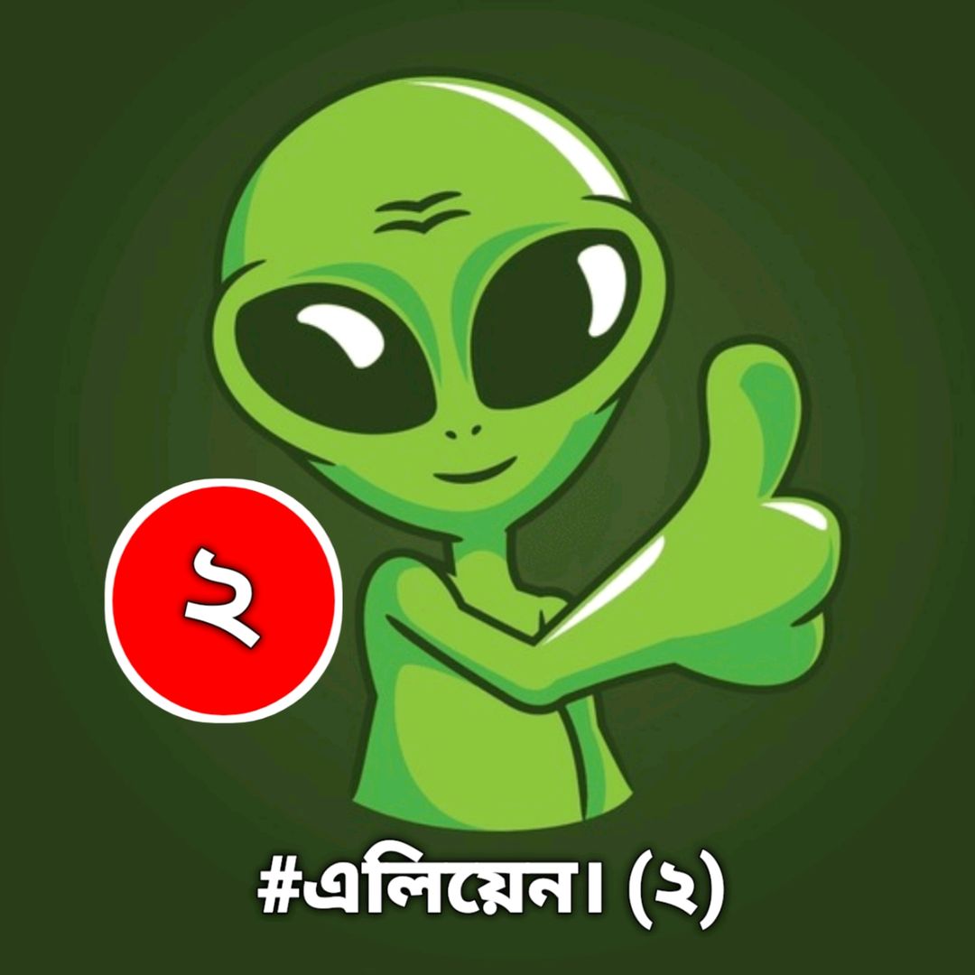 🌼👽 ( এলিয়েন ) 👽🌼