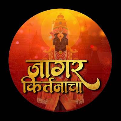 Jagar Kirtanacha