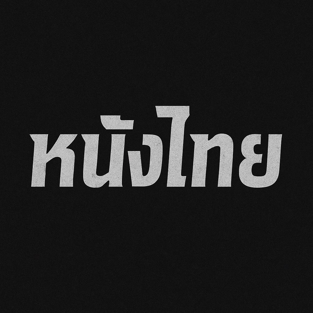 หนังไทย