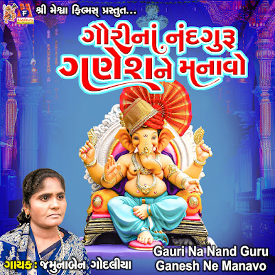 Jamunaben Godaliya - Topic